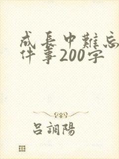 成长中难忘的一件事200字