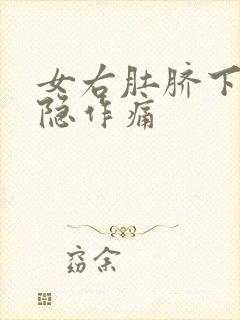 女右肚脐下方隐隐作痛