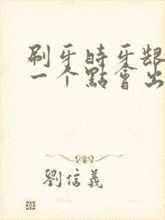 刷牙时牙龈总有一个点会出血