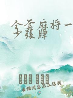 全套麻将一共多少张牌