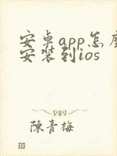 安卓app怎么安装到ios