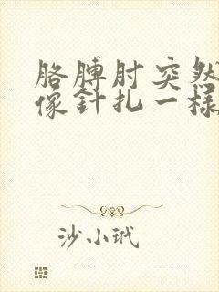 胳膊肘突然刺痛像针扎一样