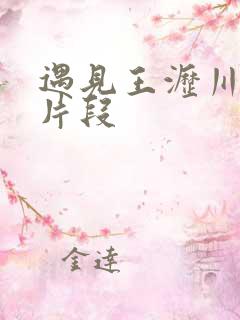 遇见王沥川吻戏片段