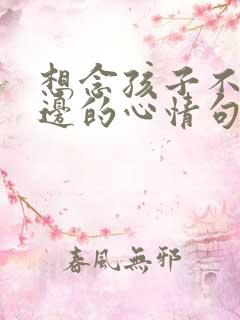 想念孩子不在身边的心情句子