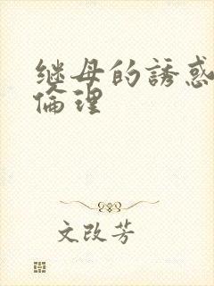 继母的诱惑日本伦理