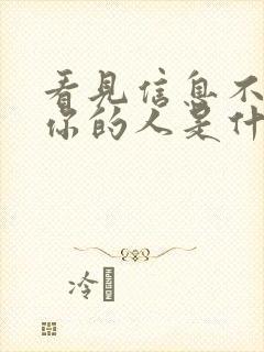 看见信息不回复你的人是什么心态