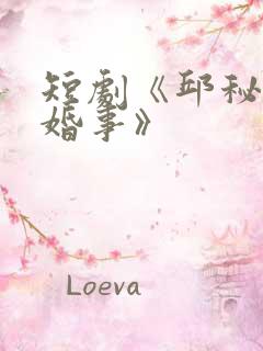 短剧《邱秘书有婚事》