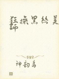 狂操黑丝美女老师