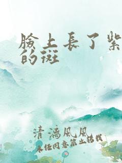 脸上长了紫红色的斑