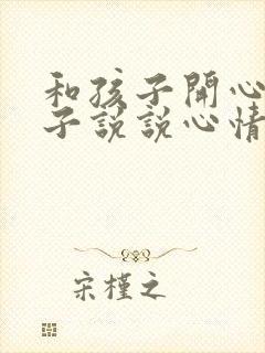 和孩子开心的句子说说心情