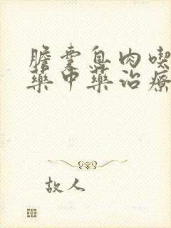 胆囊息肉吃什么药中药治疗