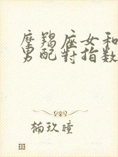 摩羯座女和射手男配对指数