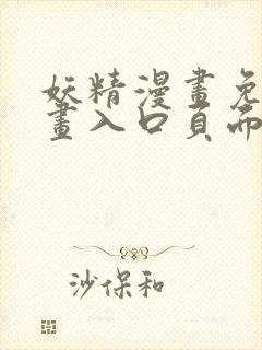 妖精漫画免费漫画入口页面下拉式