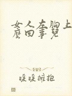 女人左胸上疼怎么回事儿