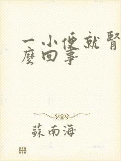 一小便就肾疼怎么回事