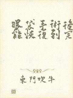 眼袋手术后多久能恢复到完全正常