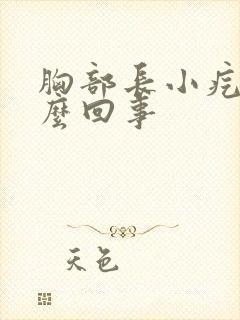 胸部长小疙瘩怎么回事