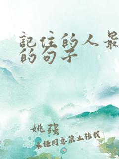 记住的人最精辟的句子