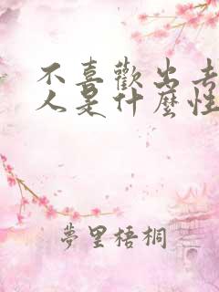 不喜欢出去玩的人是什么性格