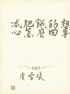 减肥饿的想吐恶心怎么回事