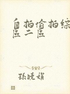 自拍偷拍综合一区二区