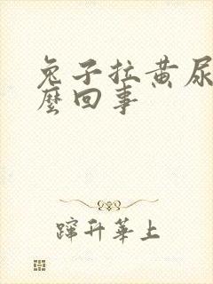 兔子拉黄尿是怎么回事