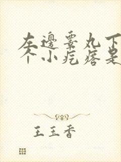 左边睾丸下面有个小疙瘩是怎么回事