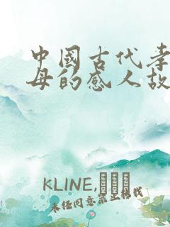 中国古代孝顺父母的感人故事