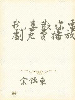 我,喜欢你电视剧免费播放