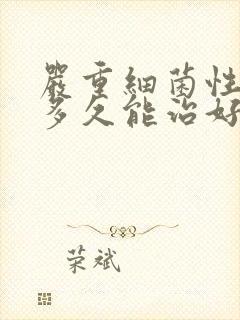 严重细菌性阴炎多久能治好