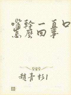 嘴干一直口渴是怎么回事