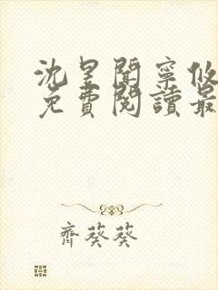 沈昱闻宁攸小说免费阅读最新章节