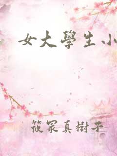 女大学生小说乱