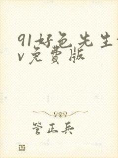 91好色先生tv免费版