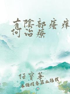 有阴部瘙痒要如何治疗