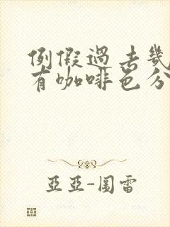 例假过去几天又有咖啡色分泌物