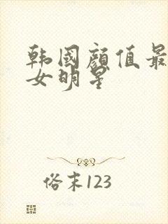 韩国颜值最高的女明星