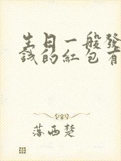 生日一般发多少钱的红包有意义