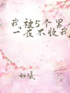 我被5个男人躁一夜不收我怎么办