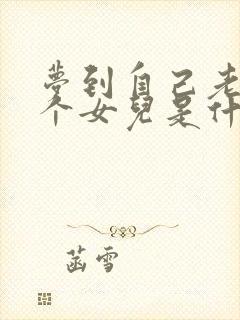 梦到自己老婆生个女儿是什么意思