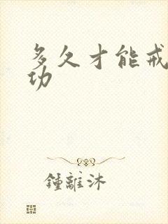 多久才能戒烟成功