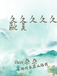 久久久久久亚洲欧美