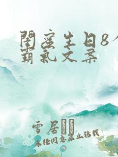闺蜜生日8个字霸气文案