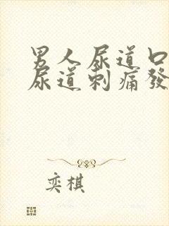 男人尿道口流脓尿道刺痛发痒