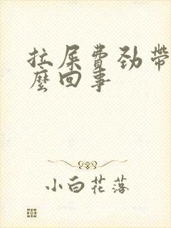 拉屎费劲带血怎么回事