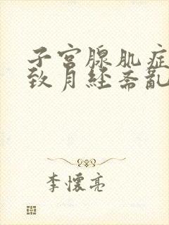 子宫腺肌症会导致月经紊乱吗