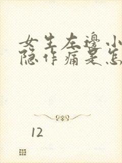 女生左边小腹隐隐作痛是怎么回事