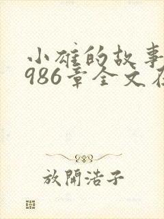 小雄的故事1~986章全文在线阅读下载