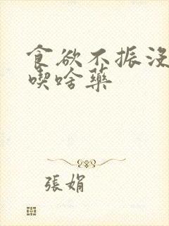 食欲不振没胃口吃啥药