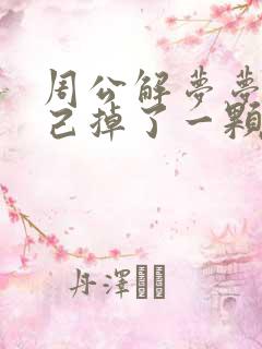 周公解梦梦见自己掉了一颗牙齿